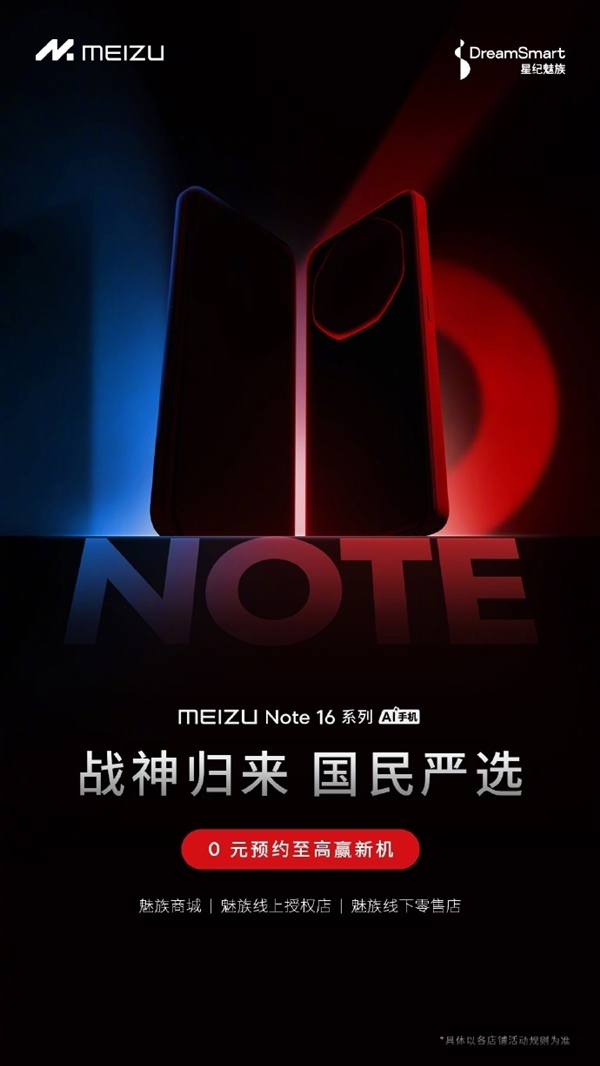 魅族Note 16官宣:人人买得起、用的爽的好手机 4月见