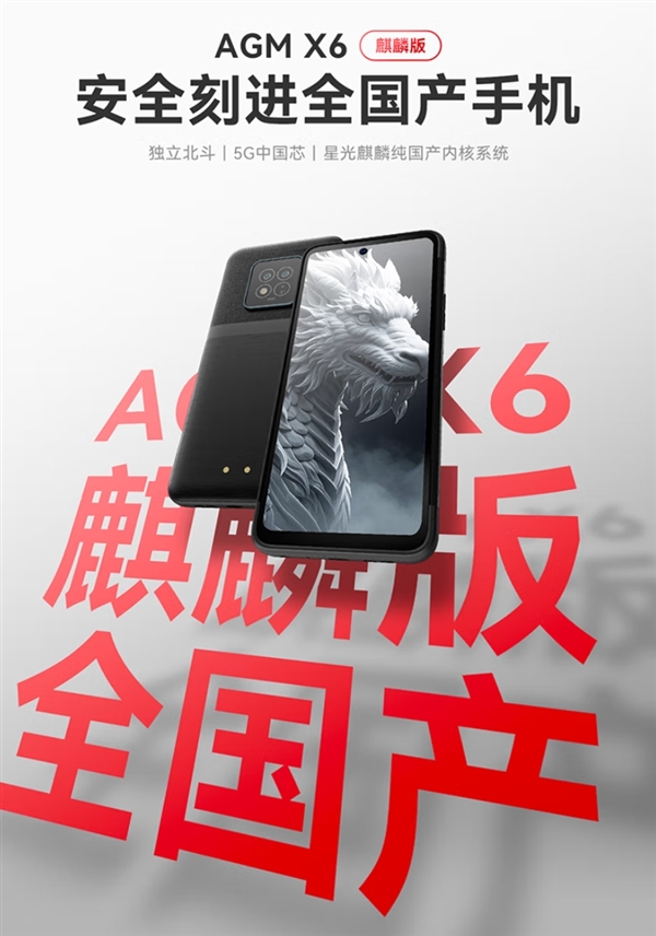 芯片系统全国产!AGM X6麒麟版三防手机开售:2519元