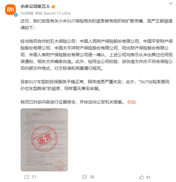 小米公司发言人:有关小米SU7保险相关的谣言被有组织扩散传播