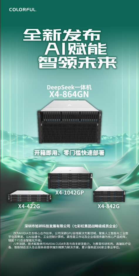1128GB海量显存!七彩虹首款DeepSeek一体机亮相