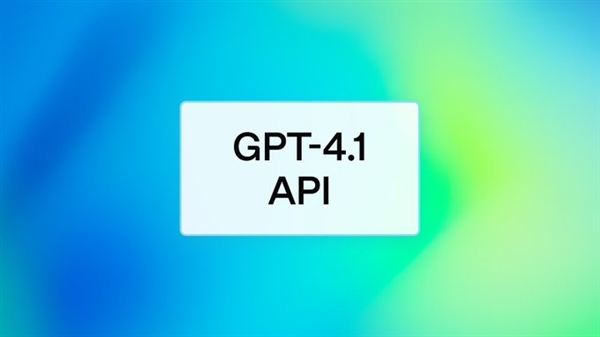 OpenAI发布GPT-4.1全新系列模型!全面超越GPT-4o 更聪明、更便宜