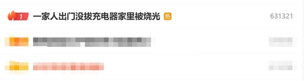 一家人出门没拔充电器:家里被烧光