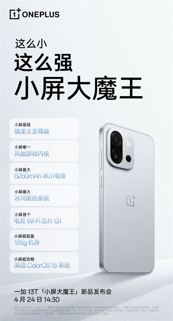 小屏性能续航王!一加13T今日发布:参数汇总