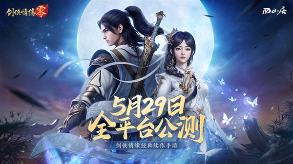 西山居MMO手游 《剑侠情缘·零》宣布5月29日公测:三端互通