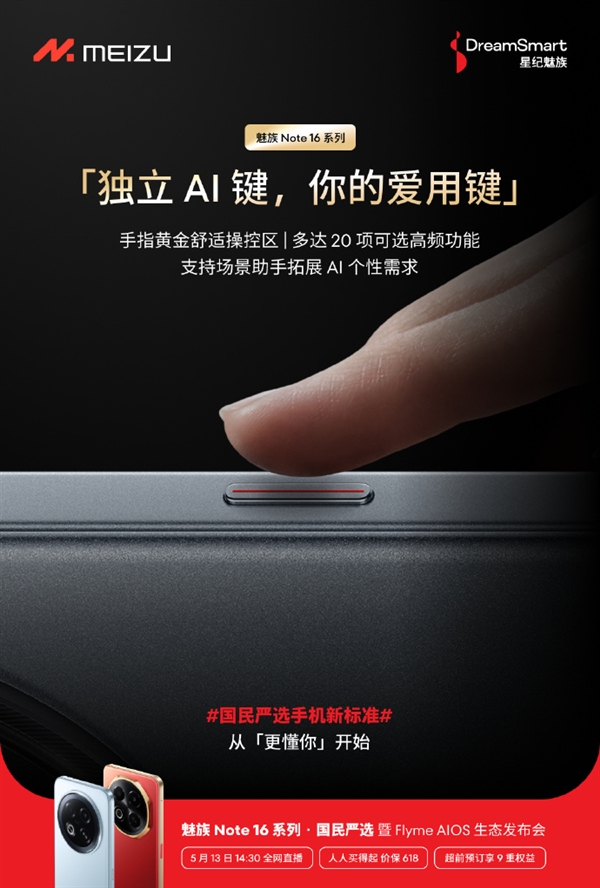 魅族Note 16系列搭载独立AI键:20项可选高频功能