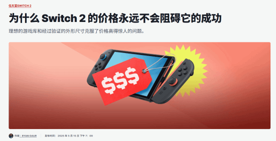 IGN评Switch 2价格:卖得贵并不会阻碍它的成功