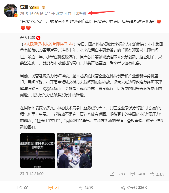 雷军清晨转发人民网评小米自研芯片玄戒O1:只要奋起直追后来者永远有机会