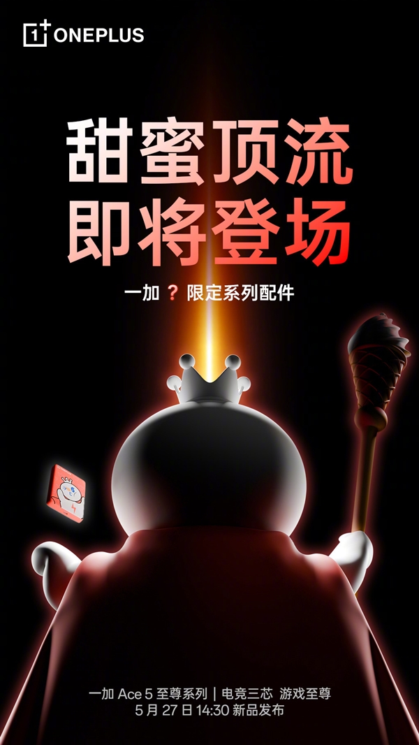 一加与蜜雪冰城联名:将发布雪王独家定制系列配件