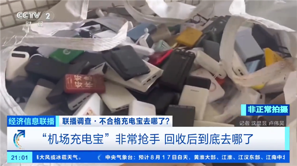 央视曝光机场拦截充电宝回流市场:转卖二手每吨能赚12000元