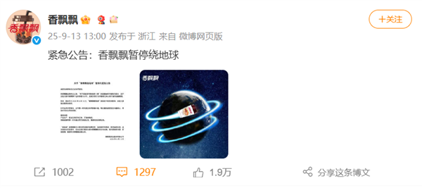 香飘飘紧急公告:暂停绕地球 !网友集体看懵
