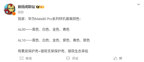 下个月发布!华为Mate80 Pro系列备案信息出炉:共六款颜色
