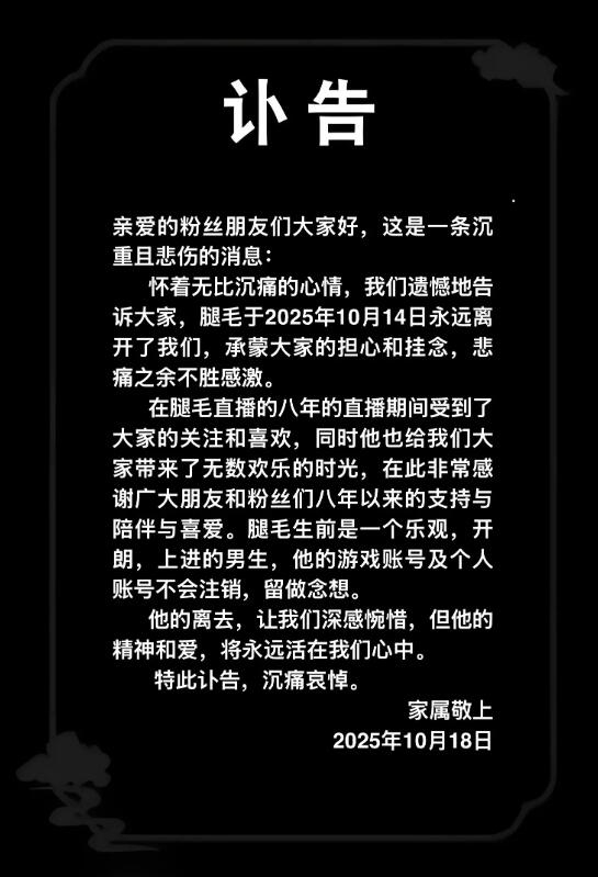 29岁狼人杀主播“腿毛”离世:原因未公开