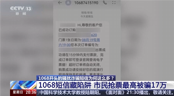 1068开头的骚扰诈骗短信为啥这么多 央视起底背后层层转租利益链