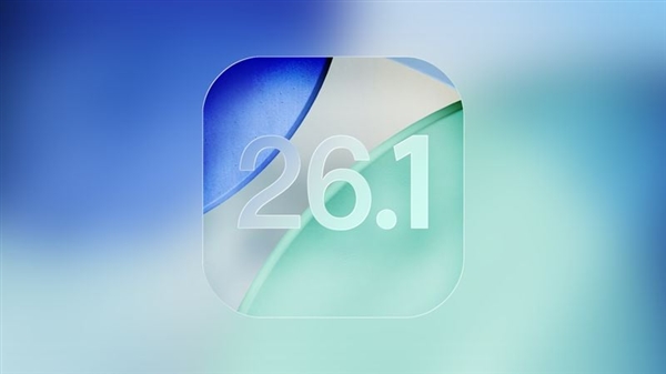 苹果iOS 26.1 Beta 4更新发布:新增液态玻璃开关、支持关闭锁屏滑动相机