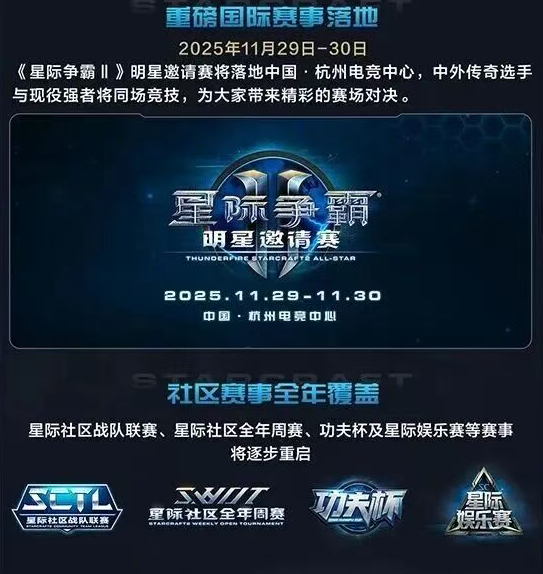 《星际争霸II》国服今日正式回归!账号数据完整保留