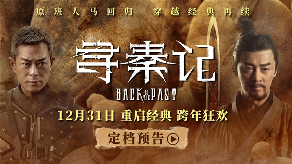 穿越剧开山鼻祖！《寻秦记》电影版定档12月31日：原班人马