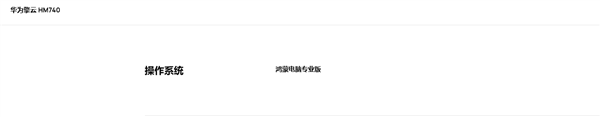 华为擎云HM740确认搭载麒麟X90 处理器、系统全链路自主可控