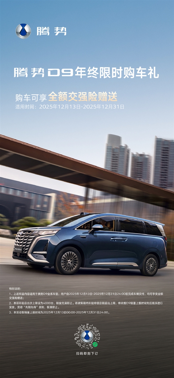 全球首销30万新能源MPV!腾势D9年终福利:送全额交强险