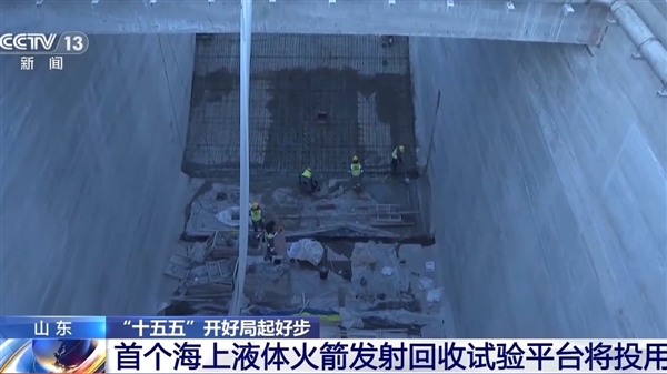 我国首个海上液体火箭发射回收试验平台将投用!年后首发