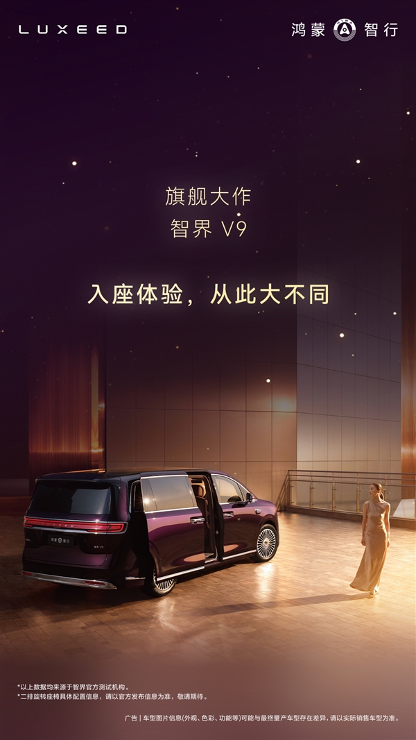 鸿蒙智行首款MPV智界V9座舱公布：二排座椅可对向旋转 秒变会客厅