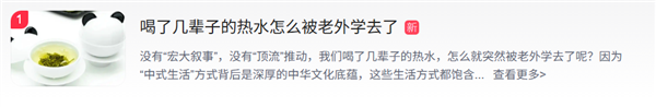 “中式生活守则”爆火!喝了几辈子的热水怎么被老外学去了 你爱喝凉水还是热水