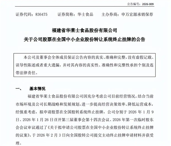 洋快餐之王上市历程终结！华莱士正式宣布退市