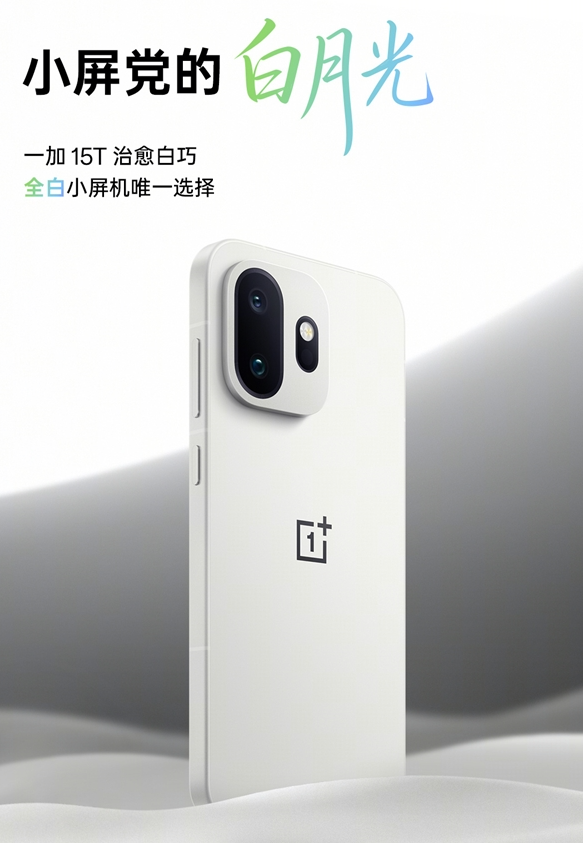 机圈德芙！一加15T搭载全新ColorOS 16 支持5年4大版本更新