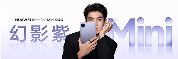 3299元起！华为MatePad Pro 12.2英寸/MatePad Mini悦读版幻影紫首销