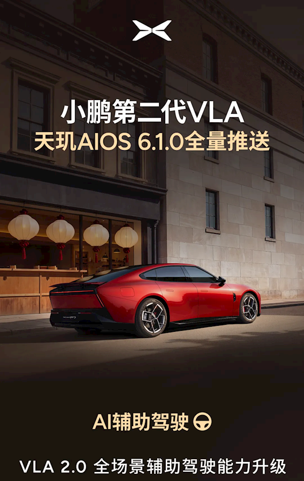 小鹏天玑AI OS 6.1今日开启全量推送：辅助驾驶重磅升级 原地就能开启NGP