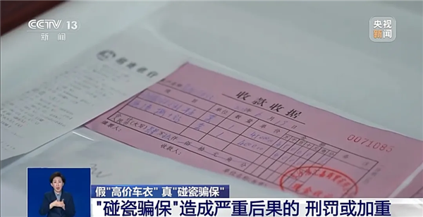 央视曝光“彩绘车衣”碰瓷骗保:5年制造33起无责事故 骗了近50万元