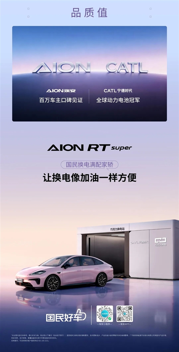 8.88万元!埃安RT super上市:99秒换电比加油快3倍