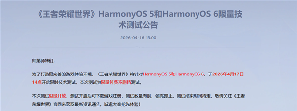 华为鸿蒙游戏生态迎重磅大作！《王者荣耀世界》鸿蒙5/6限量技术测试来了