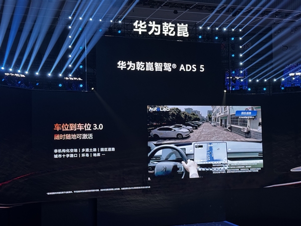 五维安全再升级！华为乾崑ADS 5正式发布：支持车位到车位3.0