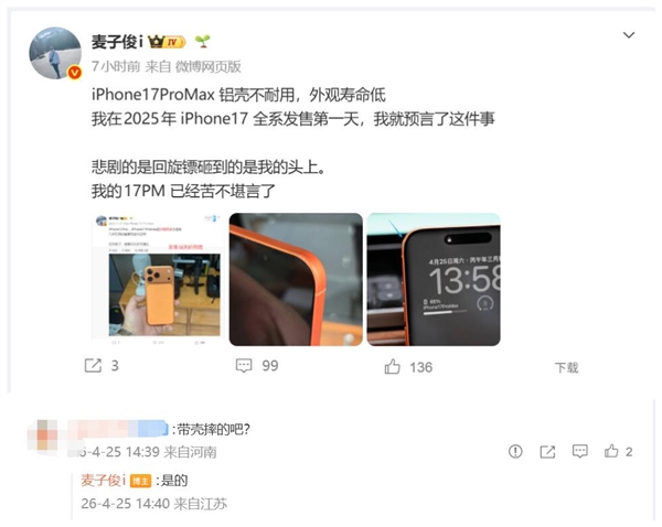戴壳没用！iPhone 17 Pro Max铝合金机身一碰就花：博主直呼苦不堪言