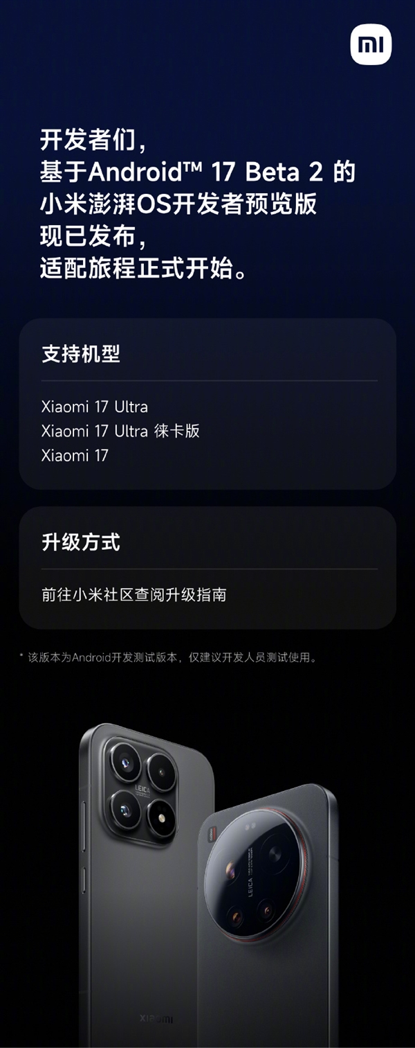 基于安卓17 Beta 2 小米澎湃OS开发者预览版发布：支持小米17等三款机型