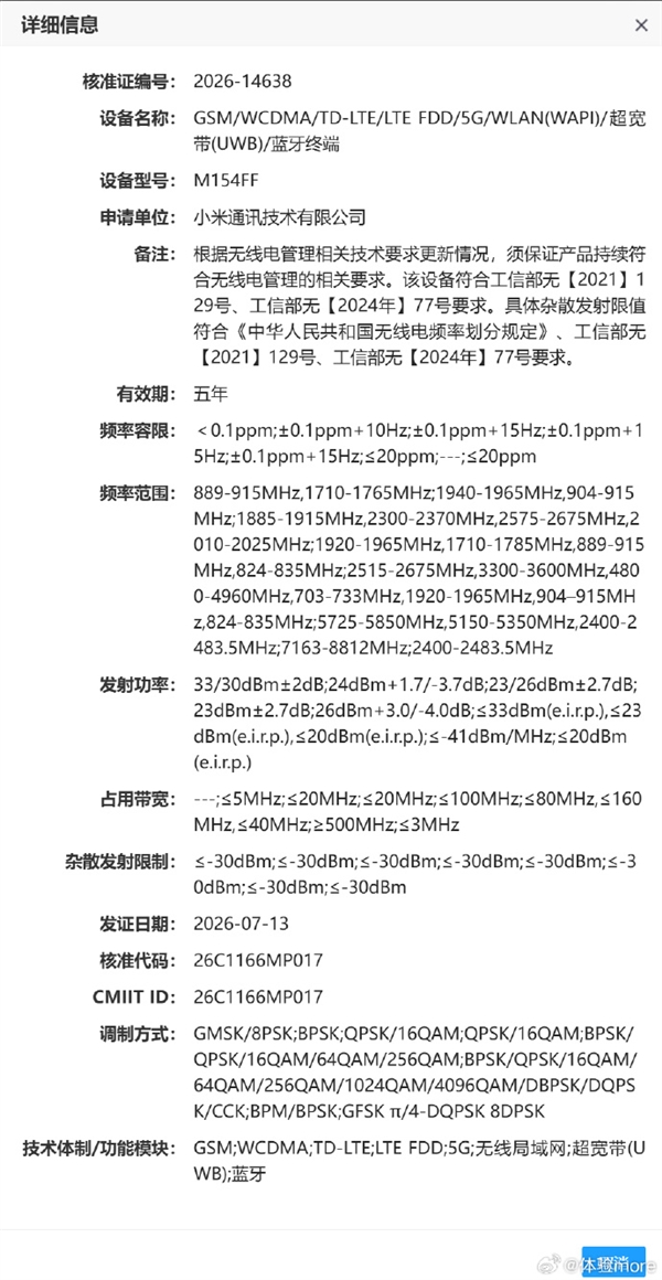 小米18 Pro系列入网!全球首发2nm骁龙8E6 Pro:9月见
