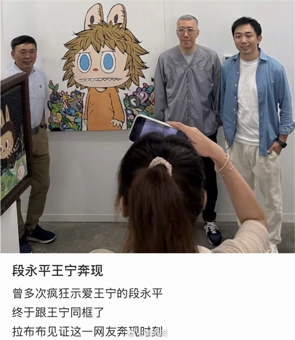 多次高调示爱王宁！段永平如愿以偿线下碰面 现已坐稳泡泡玛特二老板