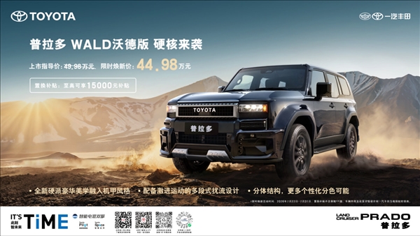49.98万元起!普拉多WALD沃德版正式上市:2.4T超混 百公里油耗低至10.11L