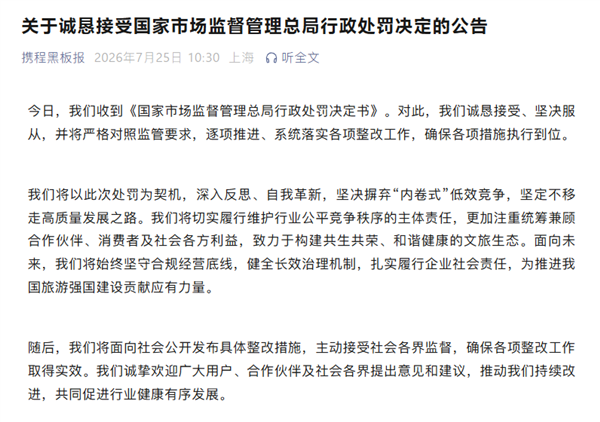 因垄断被罚没51.79亿元！携程回应：坚决服从 坚决摒弃内卷式低效竞争