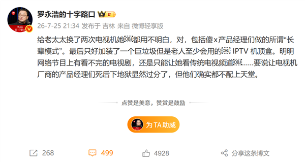 罗永浩怒斥电视机厂商：长辈模式老人依然不会用 只能加装IPTV机顶盒