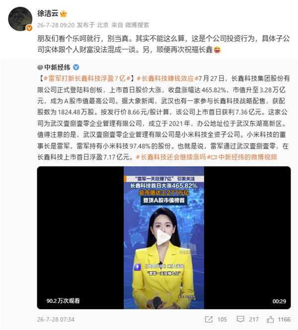徐洁云回应“雷军打新长鑫科技狂赚7亿”报道：不能这么算 是公司投资行为