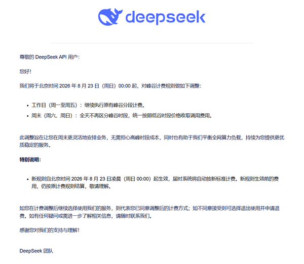 最高涨价11倍后 DeepSeek再调价!周六日不设高峰期 全部按低谷期计费