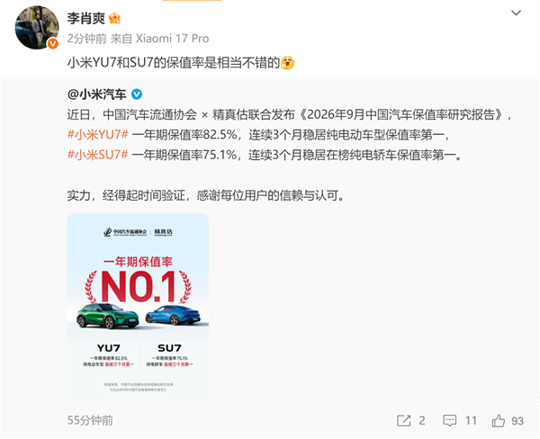 小米晒成绩：SU7、YU7连续3个月稳居纯电动车型保值率第一！