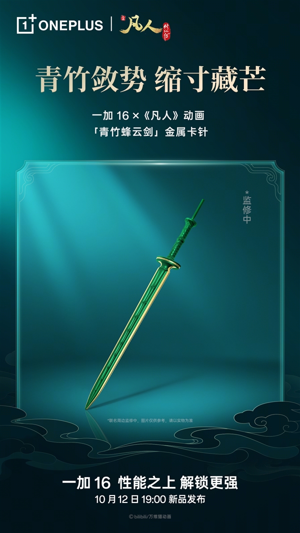 一加16凡人动画联名礼盒亮相：青竹蜂云剑卡针/磁吸保护壳、剑阵磁吸支架