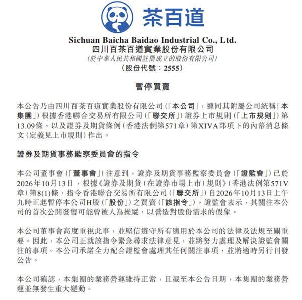 茶百道:全力配合香港证监会处理其任何关注事项