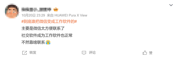 到底谁把微信变成工作软件上热搜!网友吐槽:下班了还得随时待命