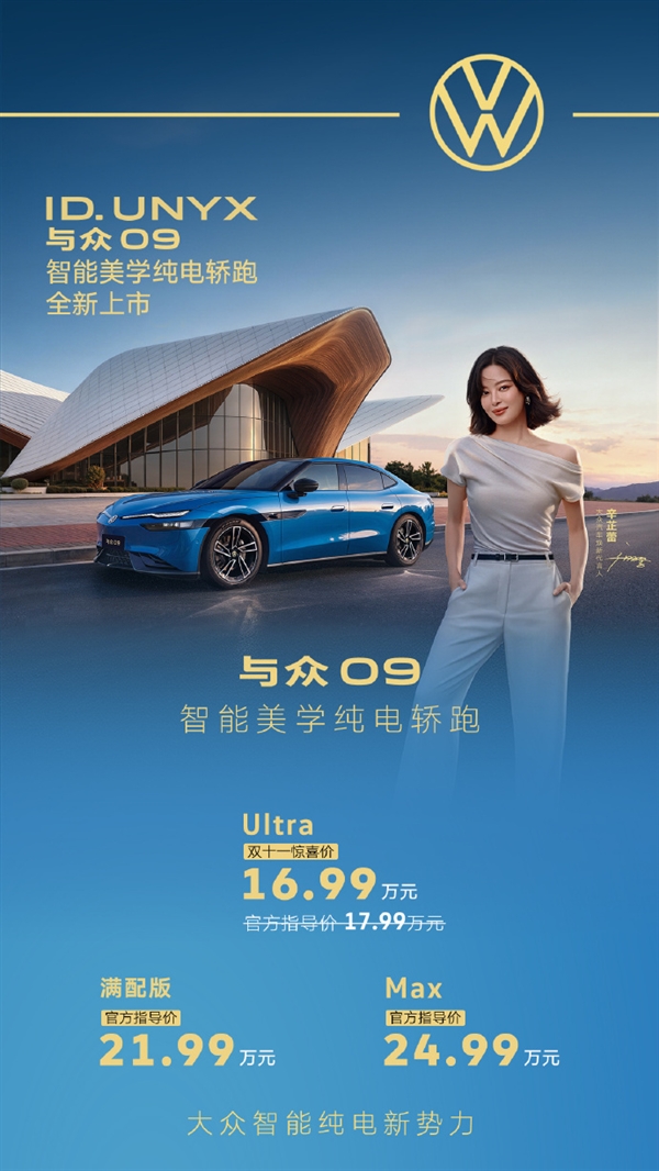 16.99万买5米纯电轿跑！大众安徽与众09上市：德系底盘+中国智驾buff叠满